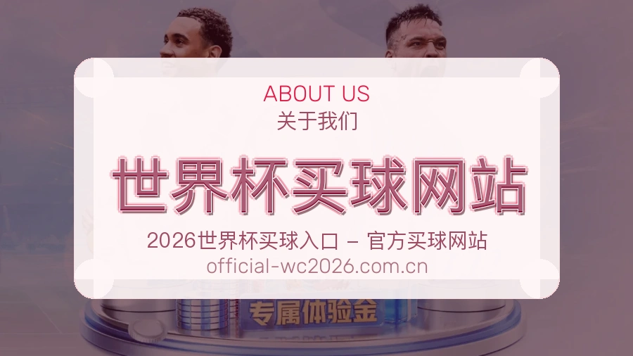  世界杯买球网站关于我们与赛事服务