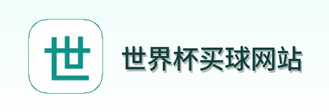  世界杯买球网站品牌标识